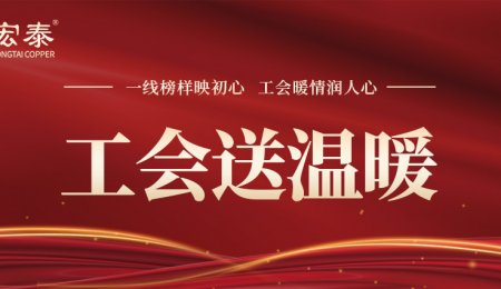 一線榜樣映初心，工會(huì)暖情潤人心——工會(huì)為宏泰實(shí)干先鋒送溫暖